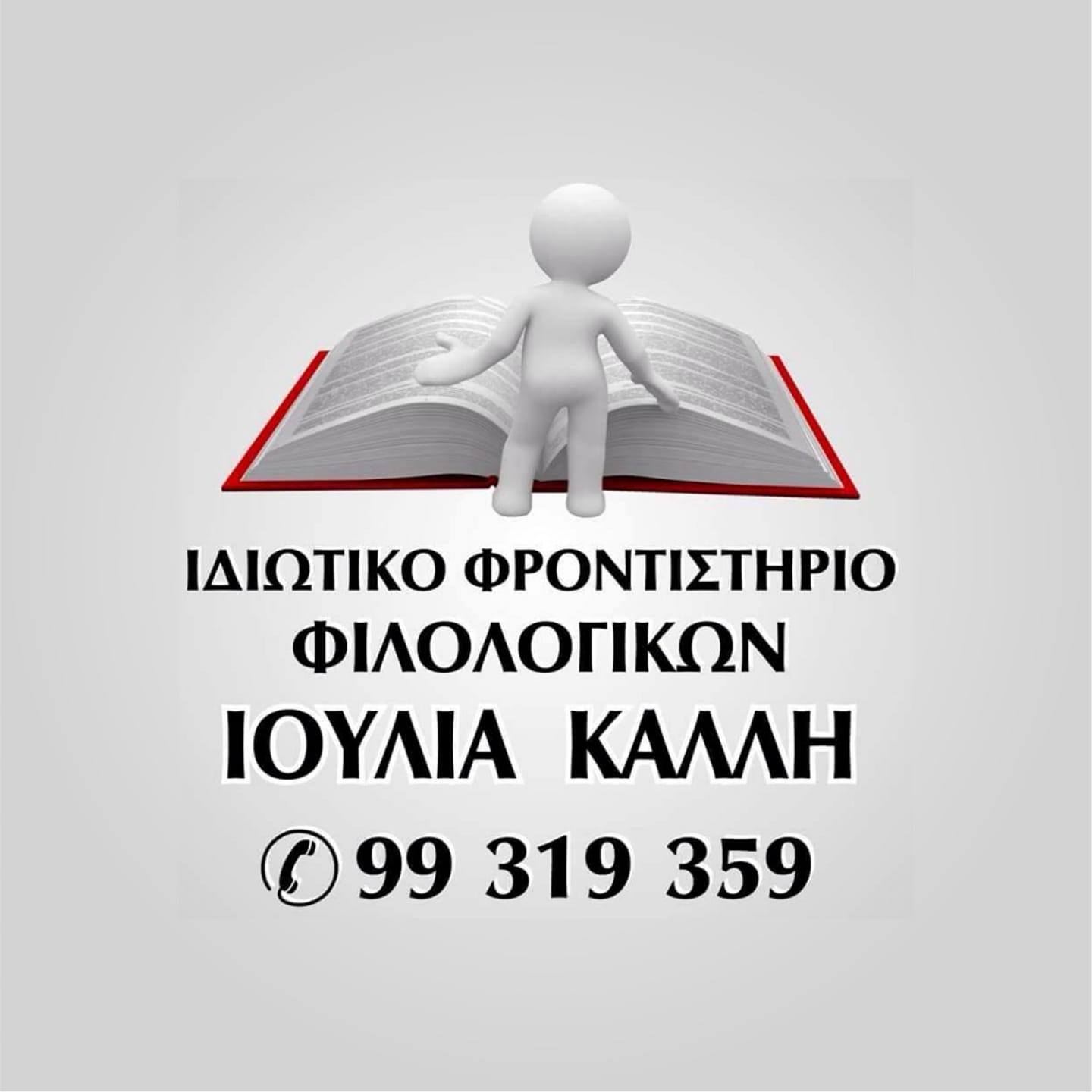 Ιδιωτικό φροντιστήριο Ιουλία Καλλή Logo